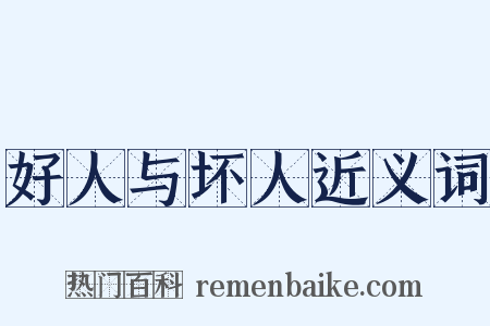 好人与坏人近义词是什么意思的图片